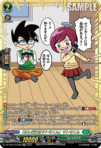 「オレだけはマトモくん」マトモくん「GCR」[DZ-SS04/GCR09]《ストイケイア》