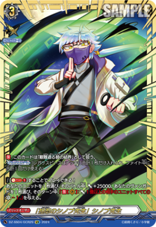 「担忍のシノブ先生」シノブ先生「GCR」[DZ-SS04/GCR29]《-》