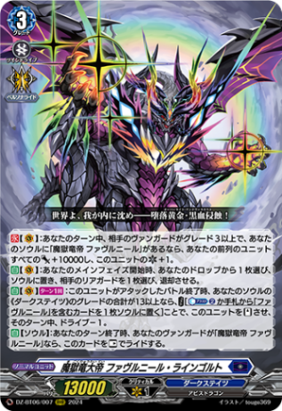 魔獄竜大帝 ファヴルニール・ラインゴルト「RRR」[DZ-BT06/007