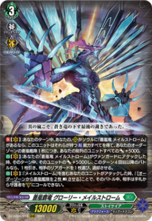 蒼嵐覇竜 グローリー・メイルストローム「RRR」[DZ-BT06/018]《ストイケイア/アクアフォース》