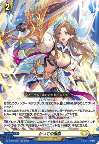 かつての激励「RR」[DZ-BT06/038]《ケテルサンクチュアリ》