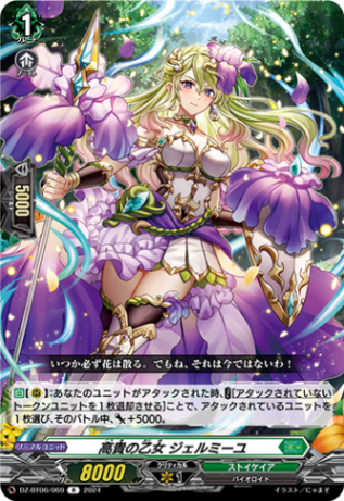 高貴の乙女 ジェルミーユ「R」[DZ-BT06/069]《ストイケイア》