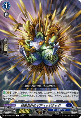 綿裏包針のギアヘッジホッグ「C」[DZ-BT06/084]《ダークステイツ》