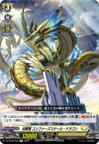 光鱗竜 コンファーズスケール・ドラゴン「C」[DZ-BT06/092]《ケテルサンクチュアリ》