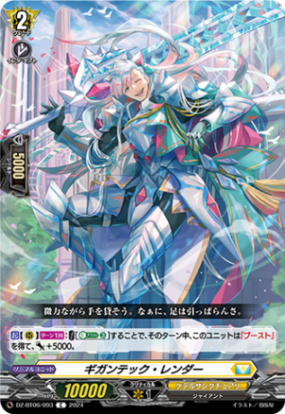 ギガンテック・レンダー「C」[DZ-BT06/093]《ケテルサンクチュアリ》