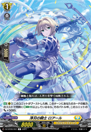 浄刃の騎士 ロアール「C」[DZ-BT06/097]《ケテルサンクチュアリ》