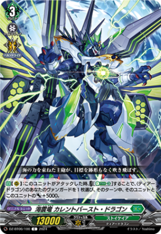 海震竜 カレントバースト・ドラゴン「C」[DZ-BT06/100]《ストイケイア》