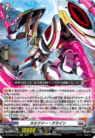 カルツァー・クライン「EXC」[DZ-BT06/EX21]《ブラントゲート》