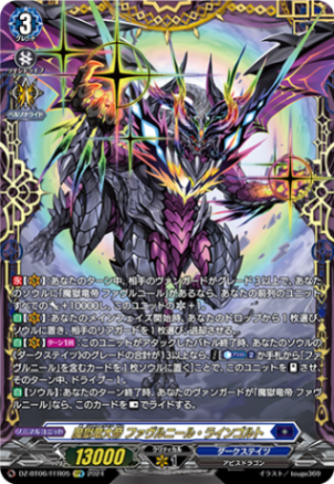 魔獄竜大帝 ファヴルニール・ラインゴルト「FFR」[DZ-BT06/FFR05]《ダークステイツ》