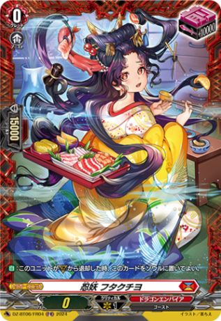忍妖 フタクチヨ「FR」[DZ-BT06/FR04]《ドラゴンエンパイア