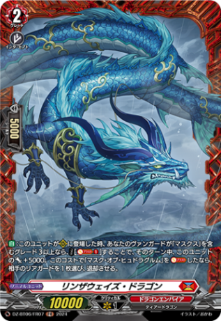 リンザウェイズ・ドラゴン「FR」[DZ-BT06/FR07]《ドラゴンエンパイア》