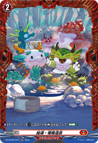 秘湯・竜鳴温泉「FR」[DZ-BT06/FR10]《ドラゴンエンパイア》