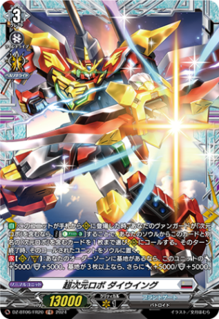 超次元ロボ ダイウイング「FR」[DZ-BT06/FR20]《ブラントゲート》