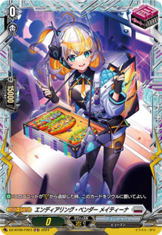 エンディアリング・ベンダー メイティーナ「FR」[DZ-BT06/FR23]《ブラントゲート》