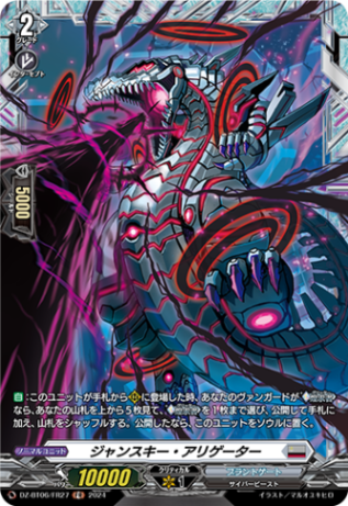 ジャンスキー・アリゲーター「FR」[DZ-BT06/FR27]《ブラントゲート》