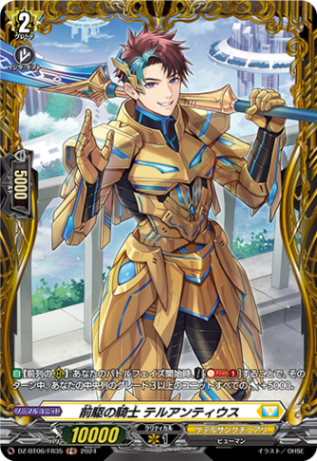 前駆の騎士 テルアンティウス「FR」[DZ-BT06/FR35]《ケテルサンクチュアリ》