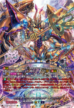 時空竜 クロノスコマンド・ドラゴン「SEC」[DZ-BT06/SEC02]《ダークステイツ/ギアクロニクル》