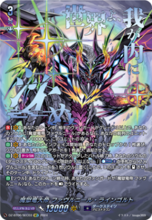 魔獄竜大帝 ファヴルニール・ラインゴルト「SEC」[DZ-BT06/SEC03]《ダークステイツ》