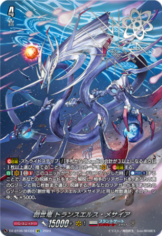 創世竜 トランスエルス・メサイア「SEC」[DZ-BT06/SEC04]《ブラントゲート/リンクジョーカー》