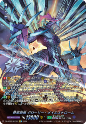 蒼嵐覇竜 グローリー・メイルストローム「SEC」[DZ-BT06/SEC07]《ストイケイア/アクアフォース》