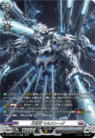 万有竜 マルストーグ「SR」[DZ-BT06/SR19]《ブラントゲート》