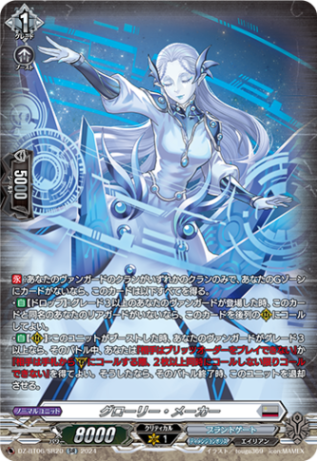 グローリー・メーカー「SR」[DZ-BT06/SR20]《ブラントゲート/ディメンジョンポリス》