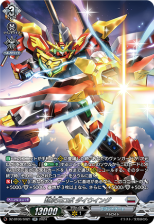 超次元ロボ ダイウイング「SR」[DZ-BT06/SR21]《ブラントゲート》