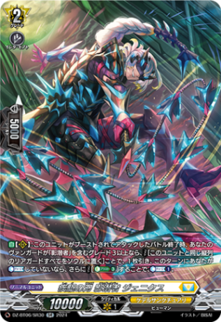 疾駆の刃 影潜者 ジェニクス「SR」[DZ-BT06/SR30]《ケテルサンクチュアリ》