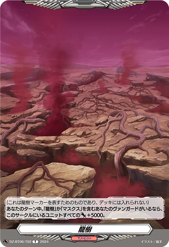 龍樹「T」[DZ-BT06/T02]《-》