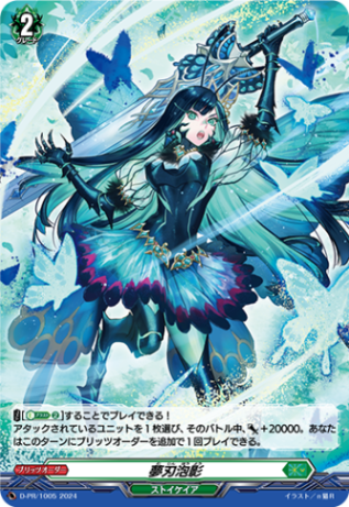 〈H仕様〉夢刃泡影「PR」[D-PR/1005]《ストイケイア》