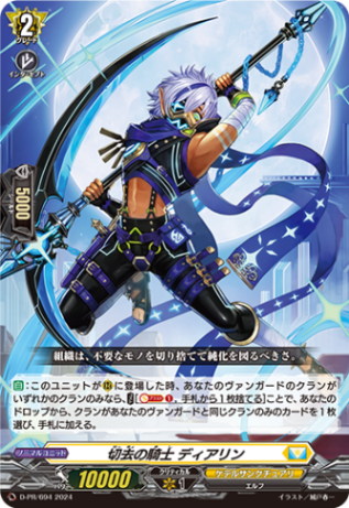 切去の騎士 ディアリン「PR」[D-PR/694]《ケテルサンクチュアリ》