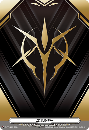 エネルギー「PR」[D-PR/779]《-》