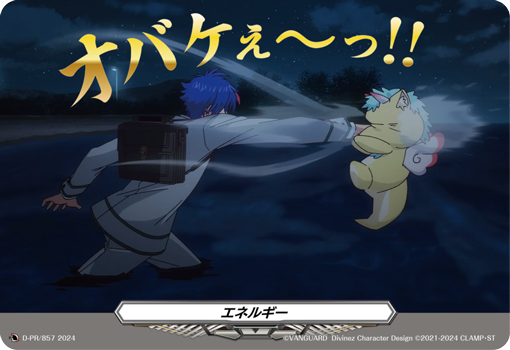 エネルギー「PR」[D-PR/857]《-》