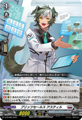 ブリッツセールス アスティル「PR」[D-PR/866]《ブラントゲート》