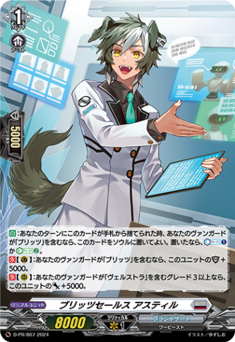 ブリッツセールス アスティル「PR」[D-PR/867]《ブラントゲート》