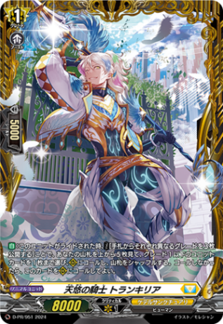 天悠の騎士 トランキリア「PR」[D-PR/951]《ケテルサンクチュアリ