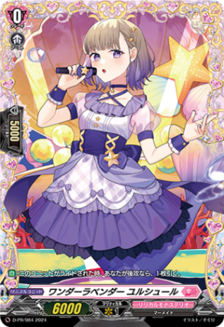ワンダーラベンダー ユルシュール「PR」[D-PR/984]《リリカルモナステリオ》