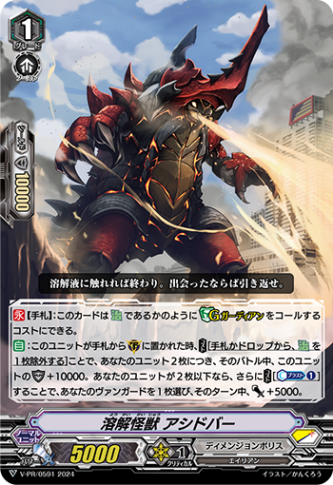 溶解怪獣 アシドバー「PR」[V-PR/0591]《ディメンジョンポリス/スターゲート》