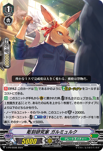 彫刻研究家 ガルミュルク「PR」[V-PR/0598]《グレートネイチャー/ズー》