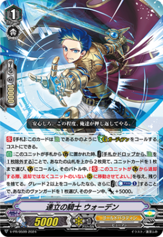 連立の騎士 ウォーデン「PR」[V-PR/0599]《ゴールドパラディン/ユナイテッドサンクチュアリ》