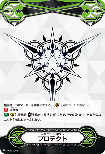 イマジナリーギフト プロテクト「-」[V-GM/0003]《-》
