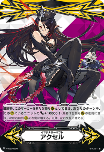 イマジナリーギフト アクセル「-」[V-GM/0200]《-》