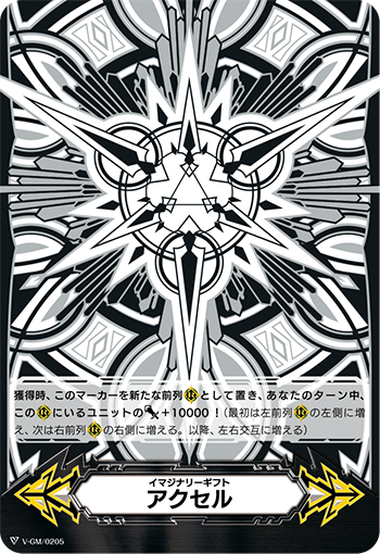 イマジナリーギフト アクセル「-」[V-GM/0205]《-》