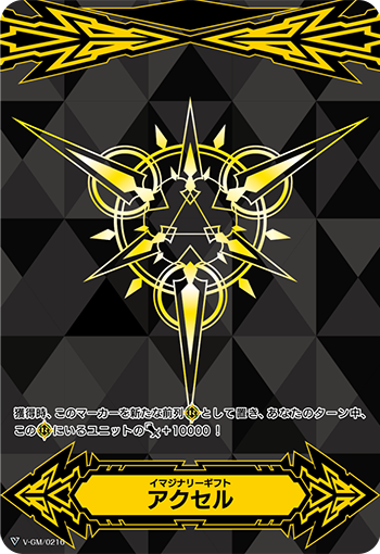 イマジナリーギフト アクセル「-」[V-GM/0216]《-》