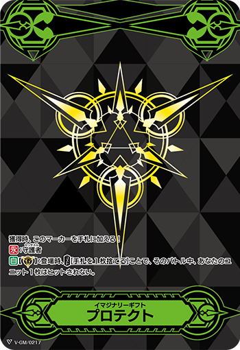 イマジナリーギフト プロテクト「-」[V-GM/0217]《-》