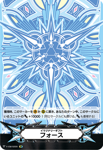 イマジナリーギフト フォース「-」[V-GM/0220]《-》