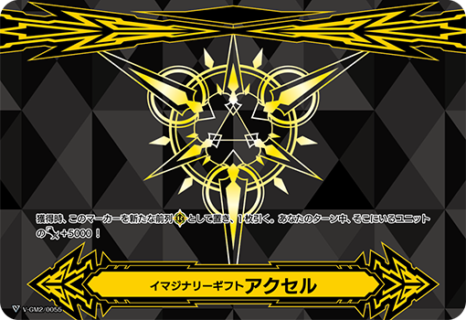 イマジナリーギフト アクセル2「-」[V-GM2/0055]《-》