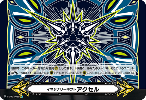 イマジナリーギフト アクセル2「-」[V-GM2/0086]《-》
