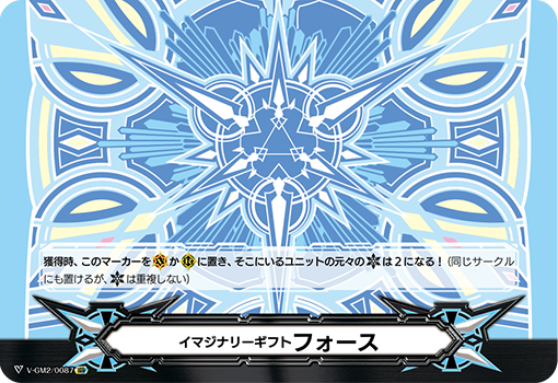 イマジナリーギフト フォース2「-」[V-GM2/0087]《-》