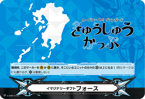 イマジナリーギフト フォース2「-」[V-GM2/0103]《-》